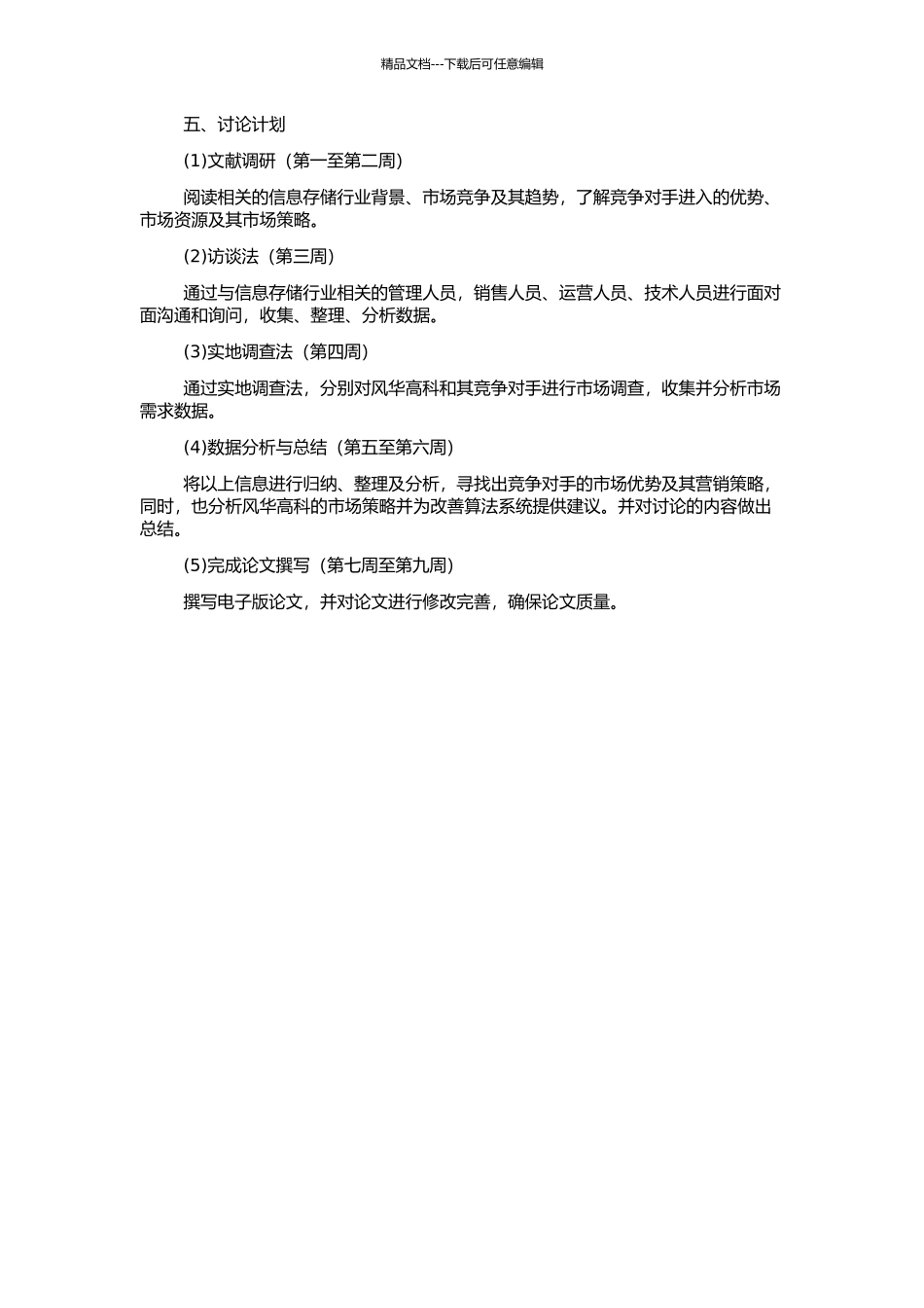 风华高科基于竞争对手的营销分析的开题报告_第2页