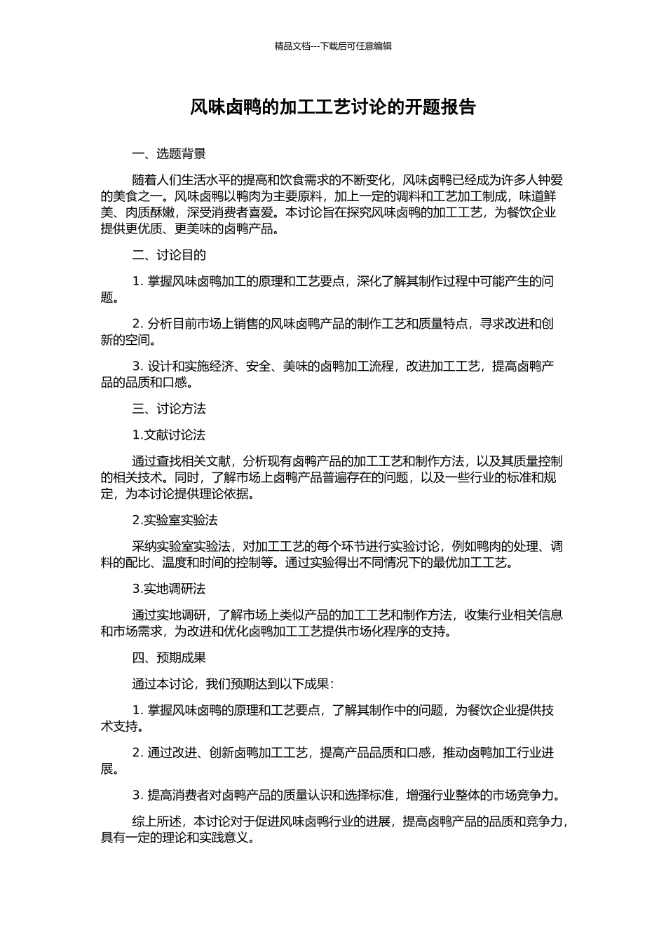 风味卤鸭的加工工艺研究的开题报告_第1页