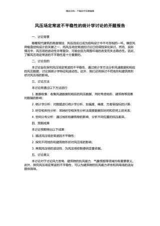 风压场定常波不平稳性的统计学研究的开题报告