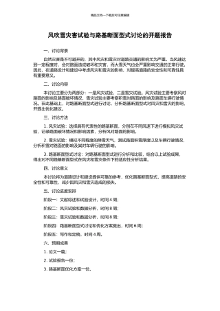 风吹雪灾害试验与路基断面型式研究的开题报告