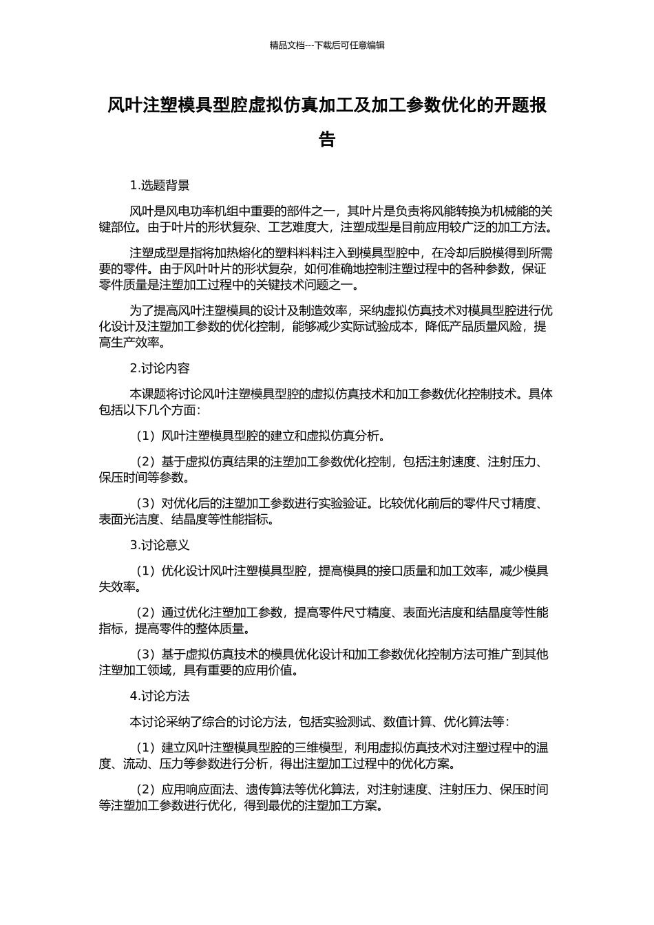 风叶注塑模具型腔虚拟仿真加工及加工参数优化的开题报告_第1页
