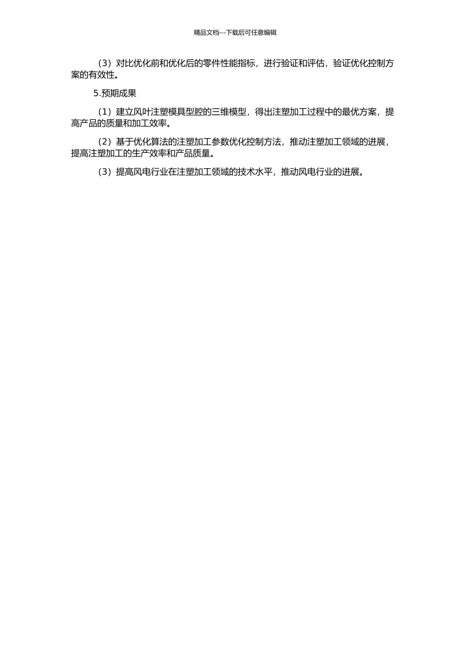 风叶注塑模具型腔虚拟仿真加工及加工参数优化的开题报告_第2页