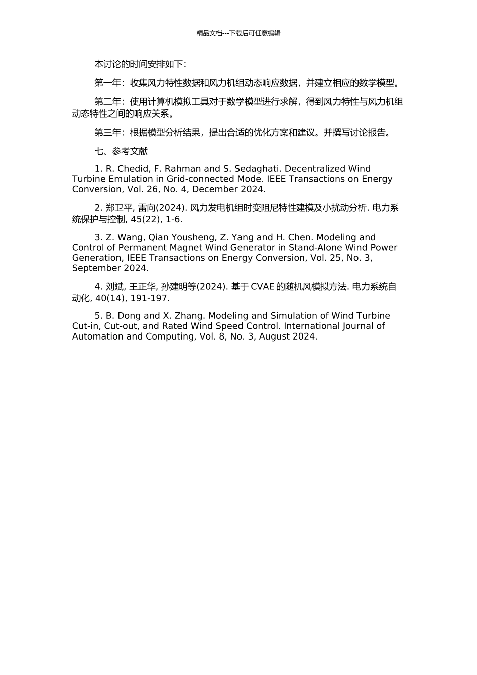 风力特性与风力发电机组动态特性耦合关系的分析的开题报告_第2页