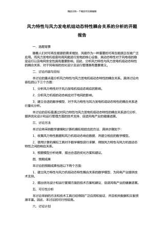 风力特性与风力发电机组动态特性耦合关系的分析的开题报告