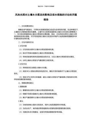 风和光照对土壤水分蒸发的影响及保水措施的研究的开题报告