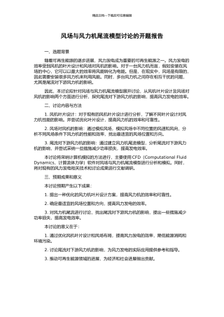 风场与风力机尾流模型研究的开题报告