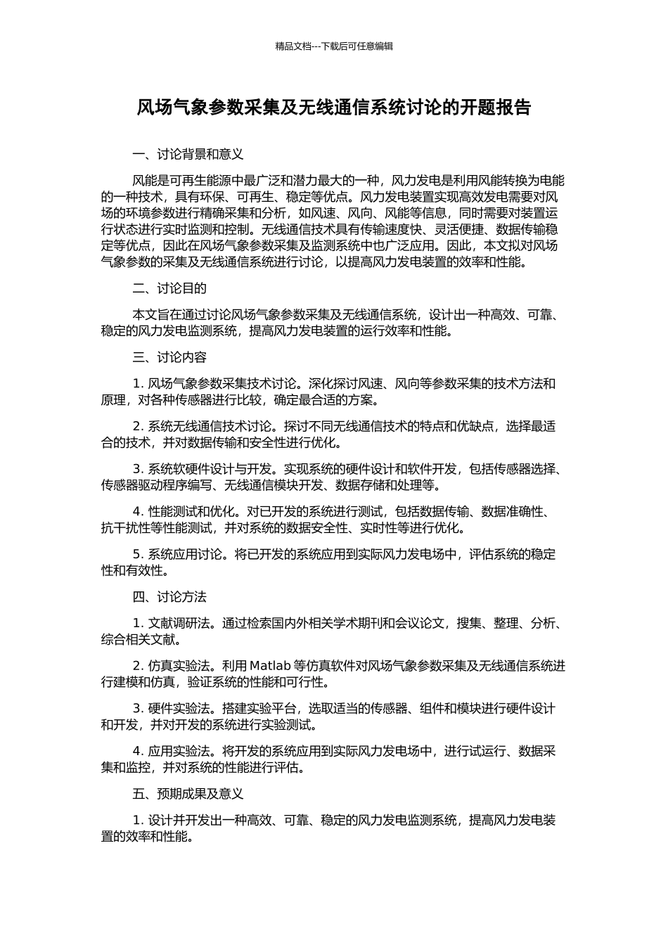 风场气象参数采集及无线通信系统研究的开题报告_第1页