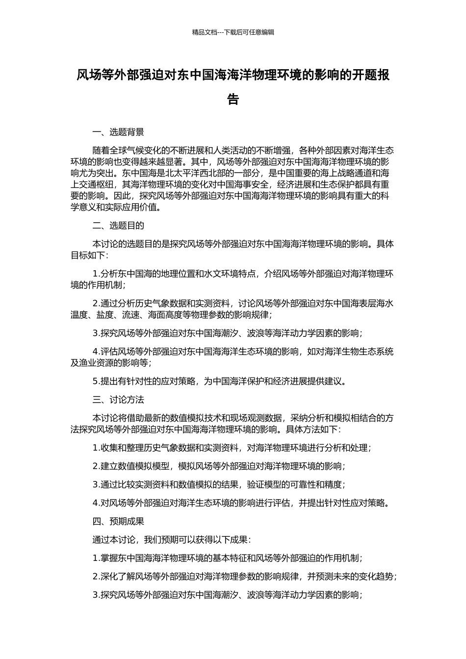 风场等外部强迫对东中国海海洋物理环境的影响的开题报告_第1页