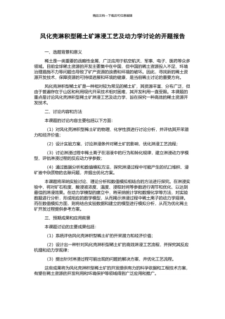 风化壳淋积型稀土矿淋浸工艺及动力学研究的开题报告