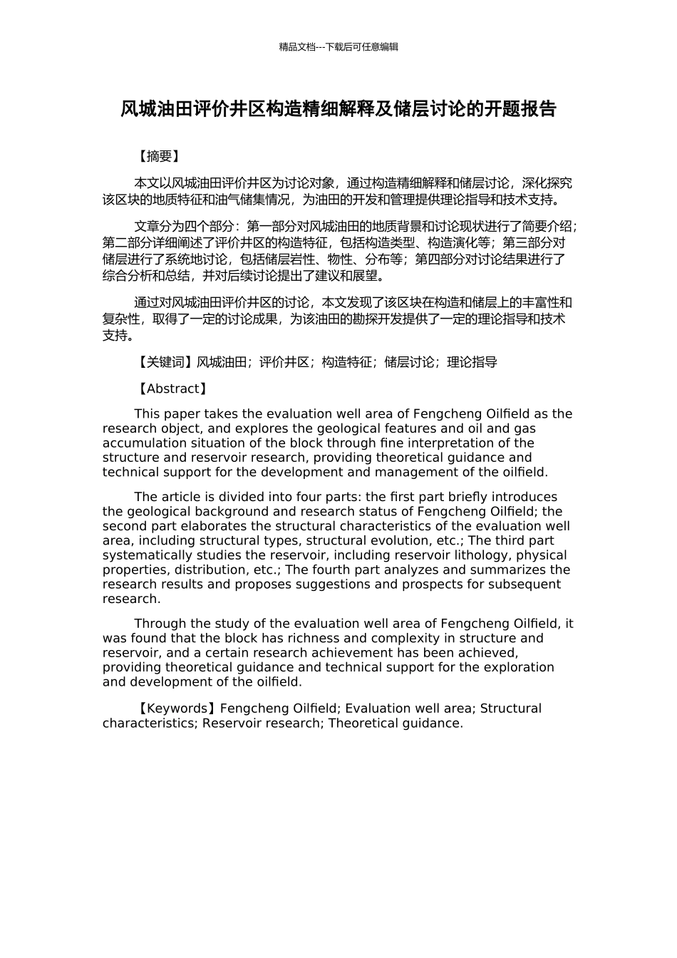 风城油田评价井区构造精细解释及储层研究的开题报告_第1页