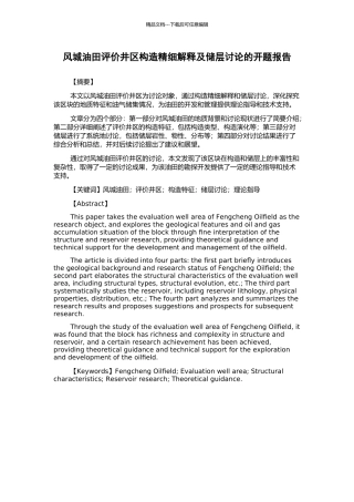 风城油田评价井区构造精细解释及储层研究的开题报告