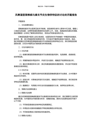 风寒湿型颈椎病与膝关节炎生物学特征的研究的开题报告