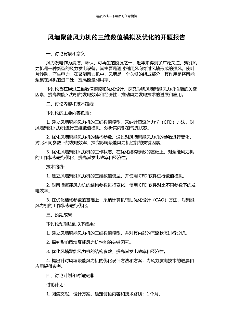 风墙聚能风力机的三维数值模拟及优化的开题报告_第1页