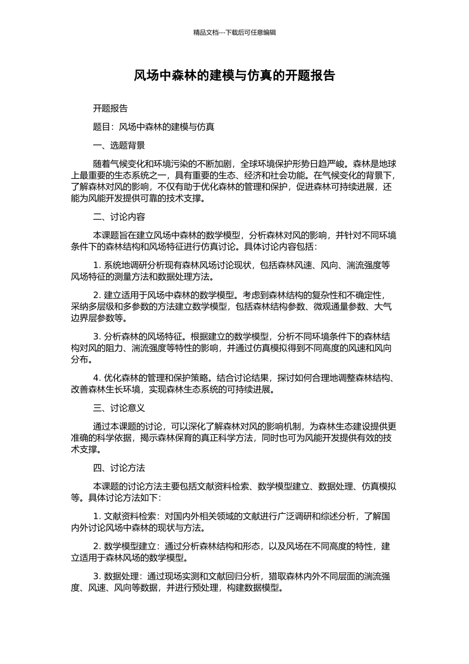 风场中森林的建模与仿真的开题报告_第1页