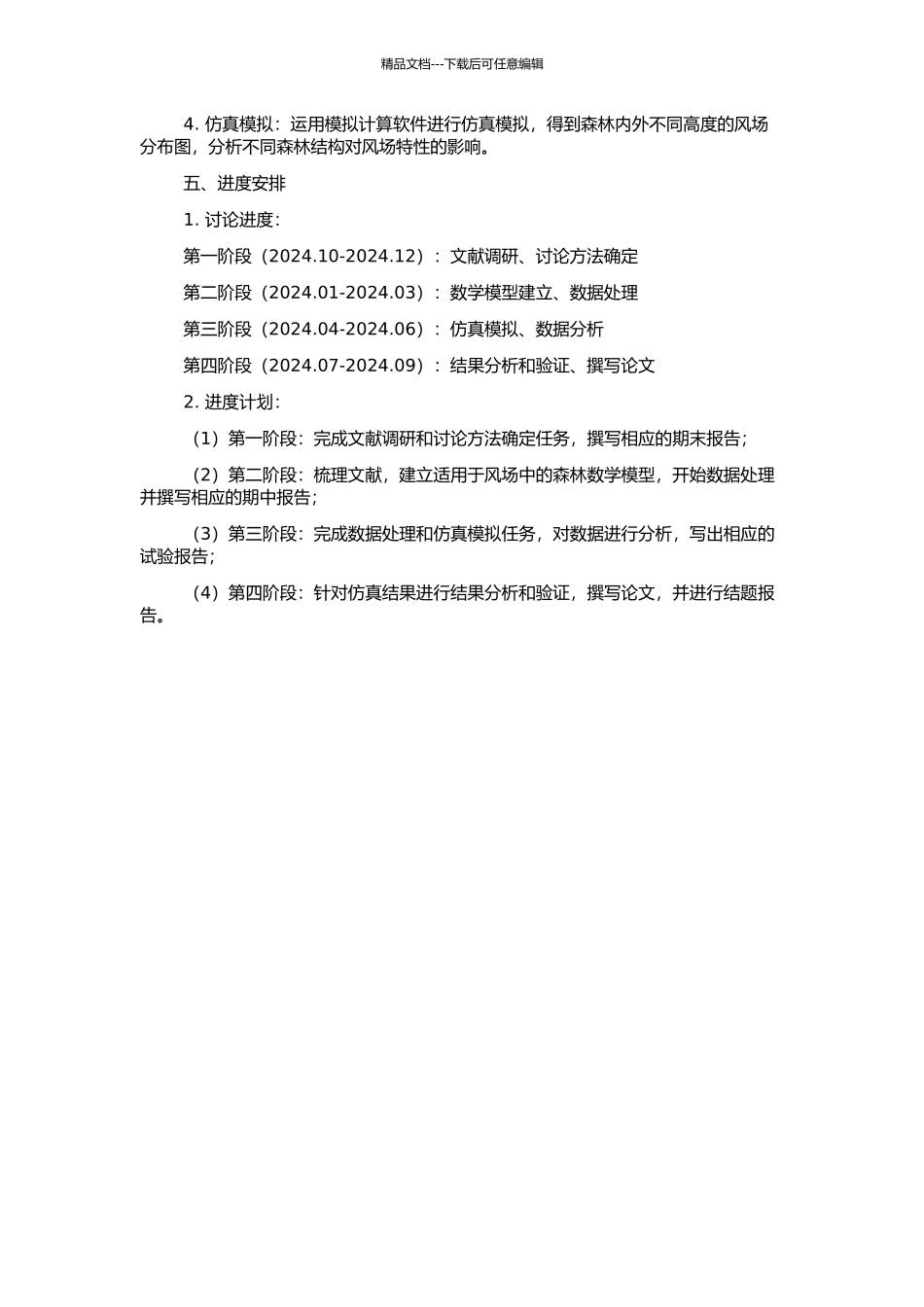 风场中森林的建模与仿真的开题报告_第2页