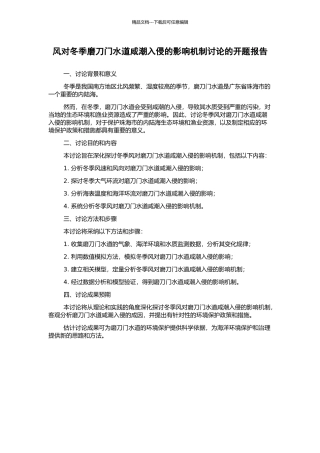 风对冬季磨刀门水道咸潮入侵的影响机制研究的开题报告