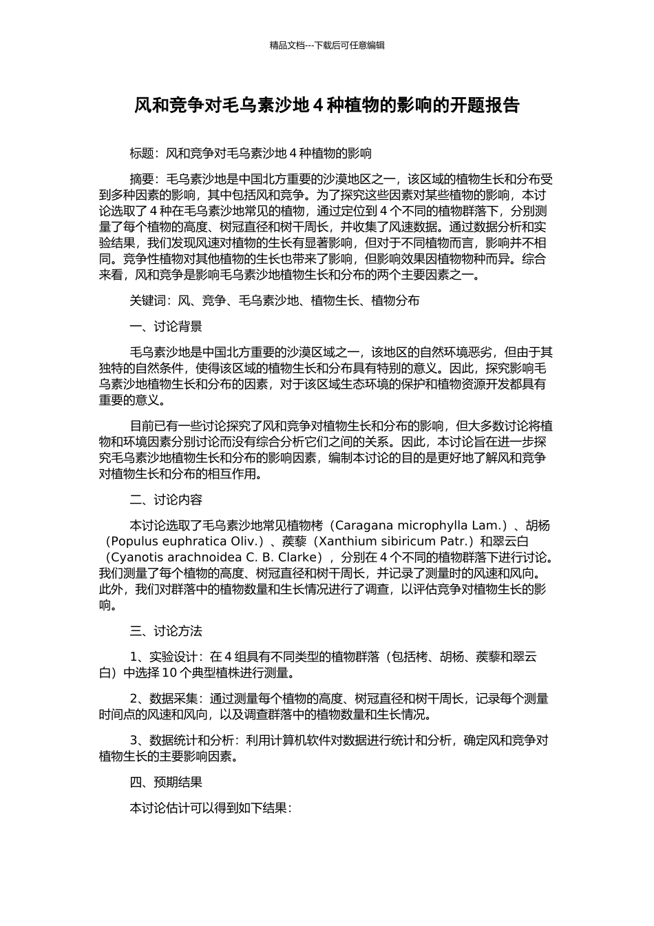 风和竞争对毛乌素沙地4种植物的影响的开题报告_第1页