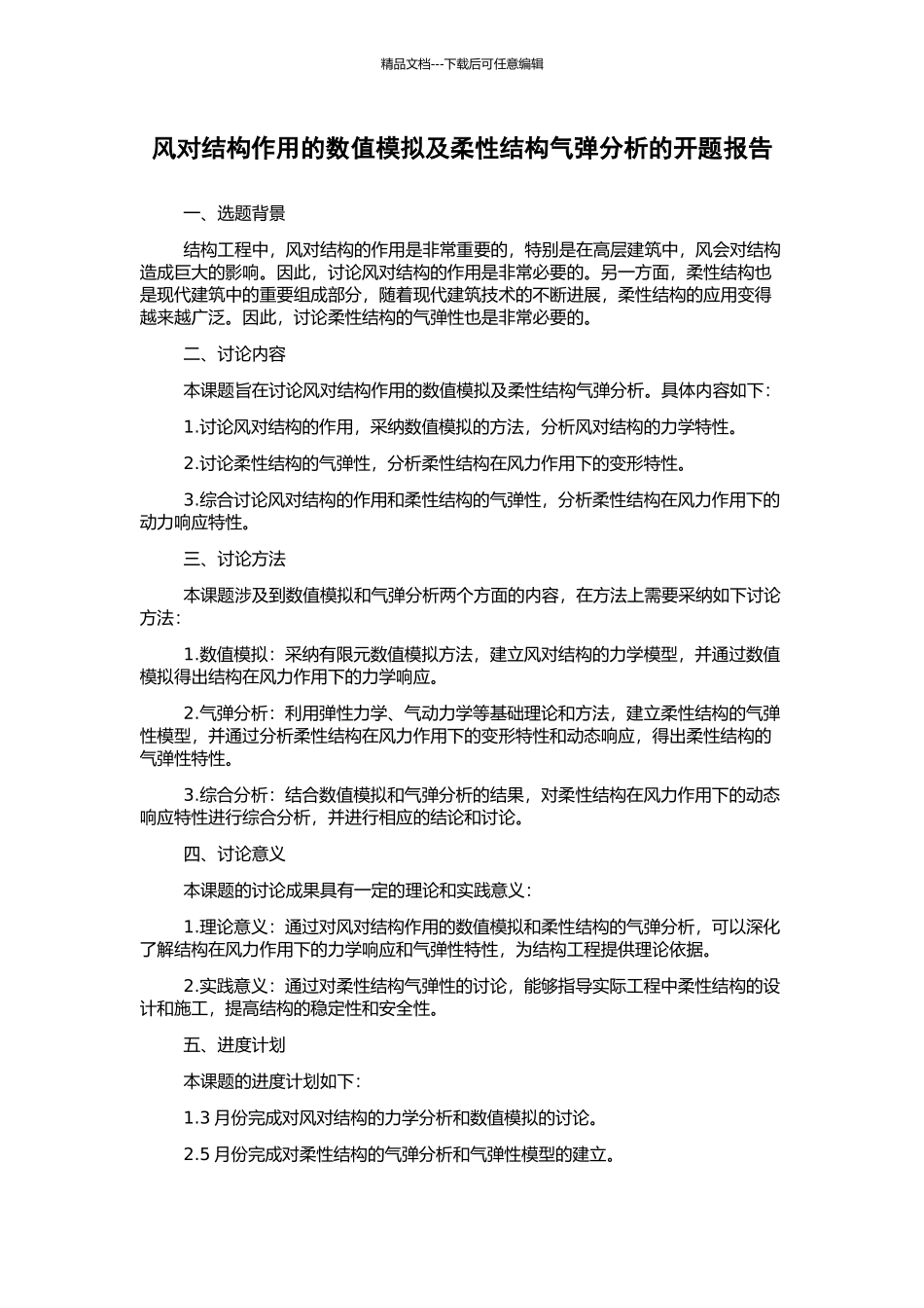 风对结构作用的数值模拟及柔性结构气弹分析的开题报告_第1页