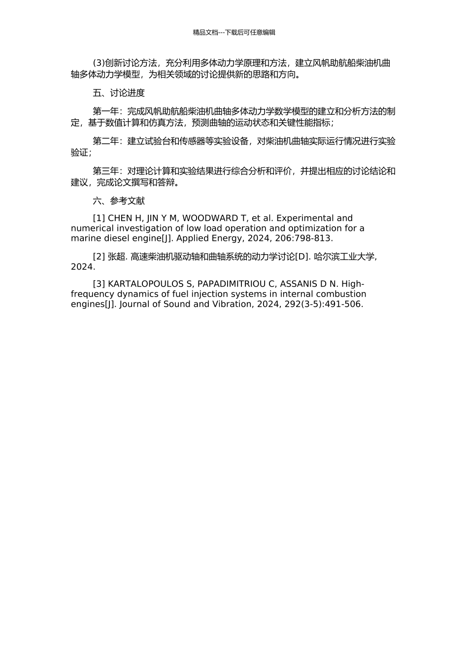 风帆助航船柴油机曲轴多体动力学分析的开题报告_第2页