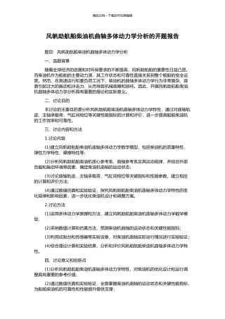 风帆助航船柴油机曲轴多体动力学分析的开题报告