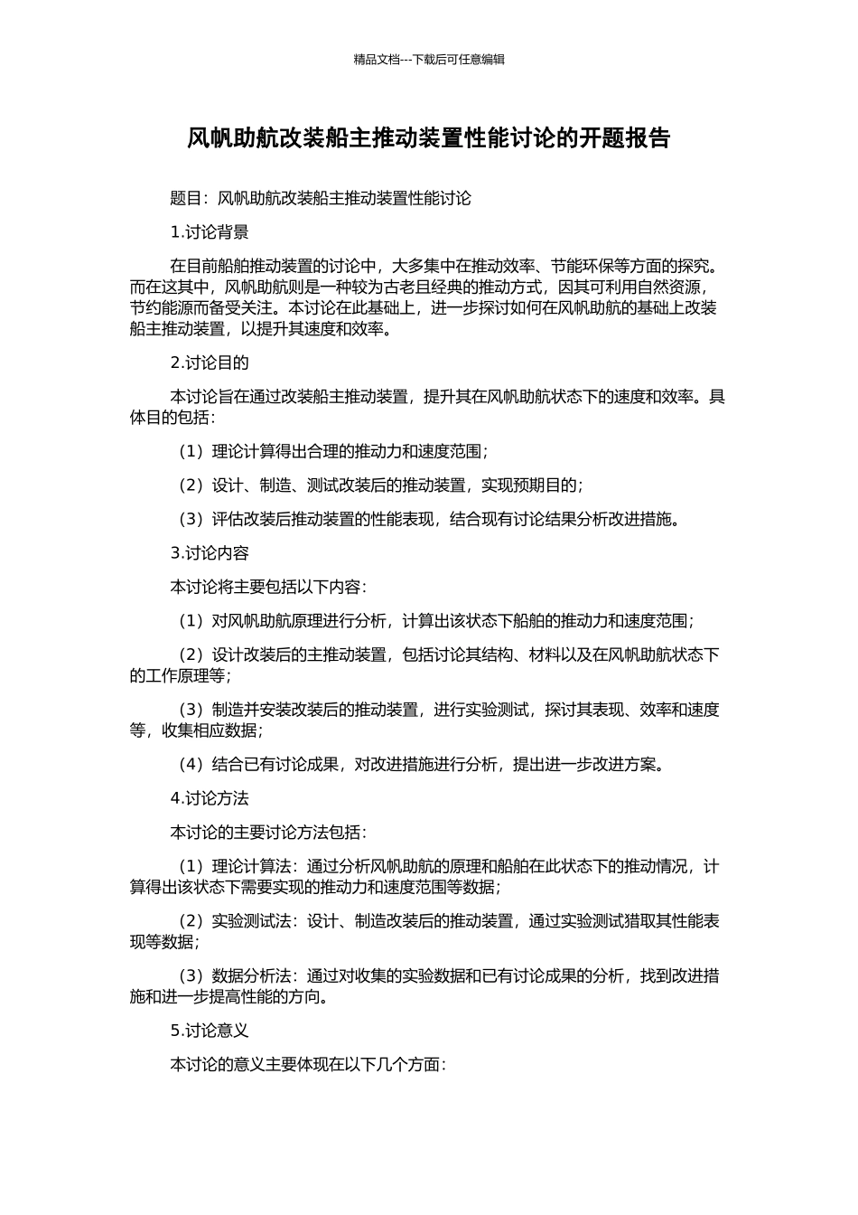 风帆助航改装船主推进装置性能研究的开题报告_第1页