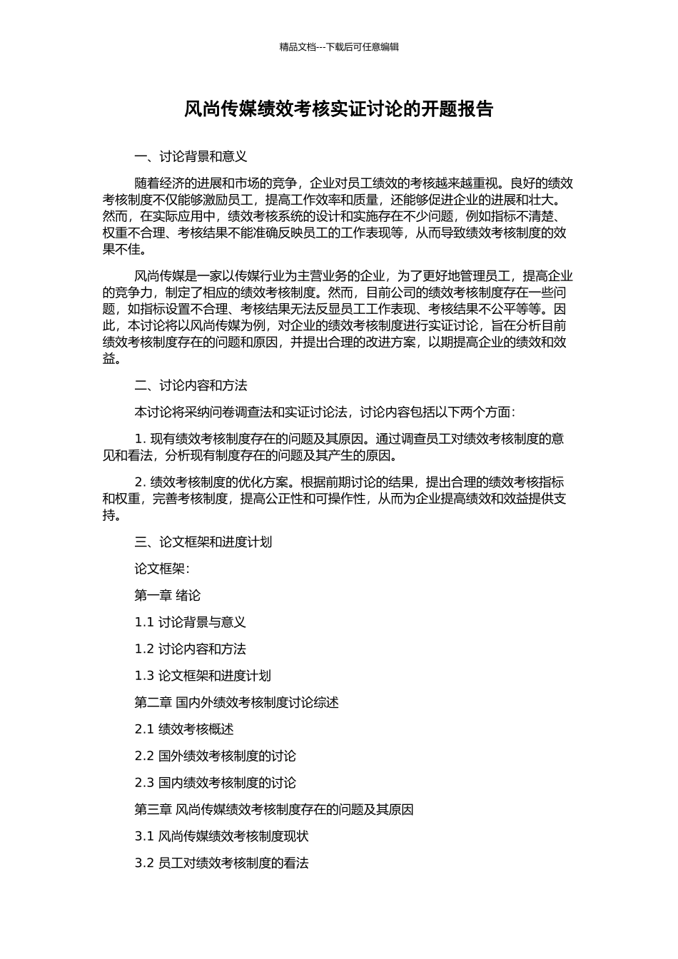 风尚传媒绩效考核实证研究的开题报告_第1页