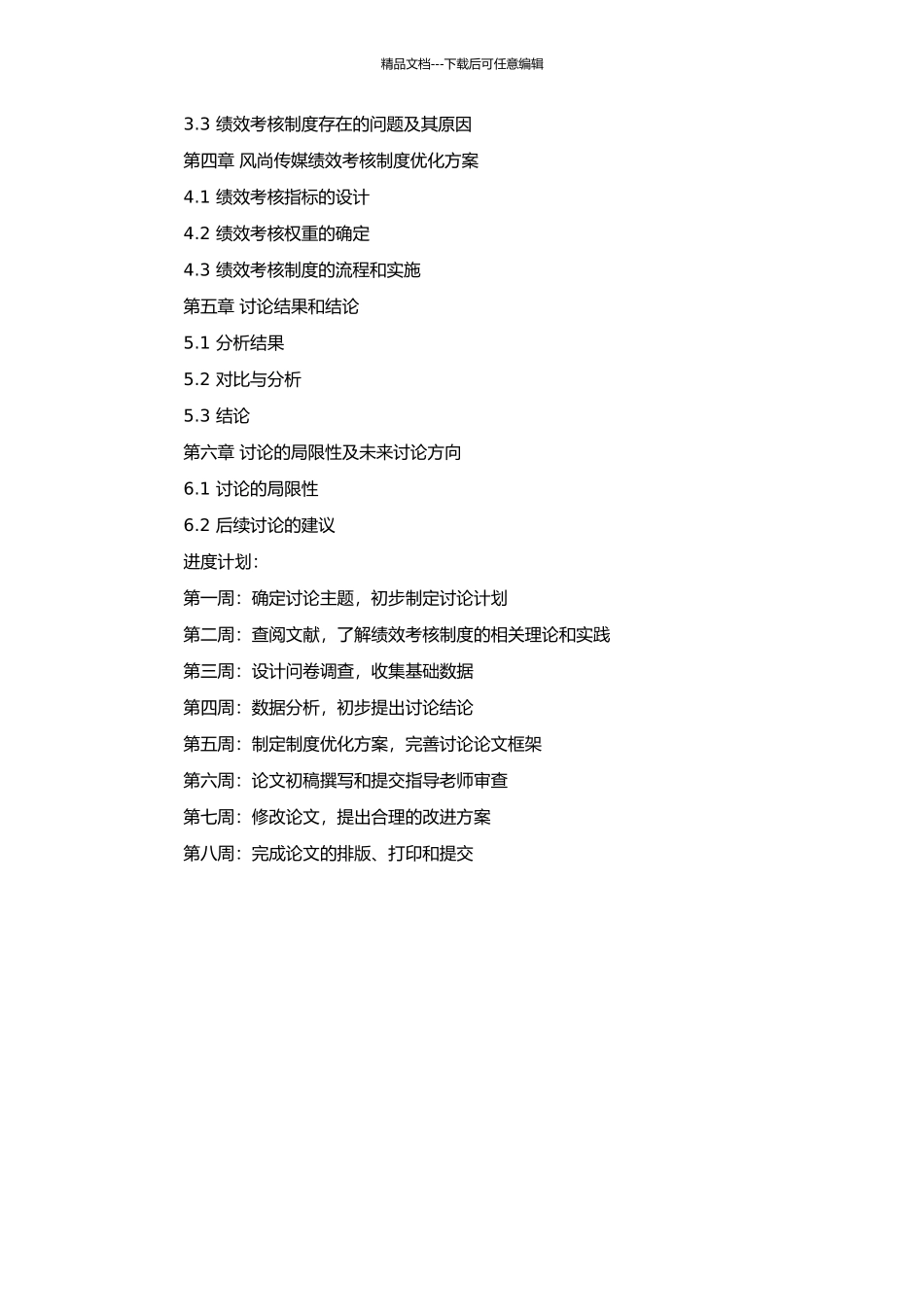风尚传媒绩效考核实证研究的开题报告_第2页