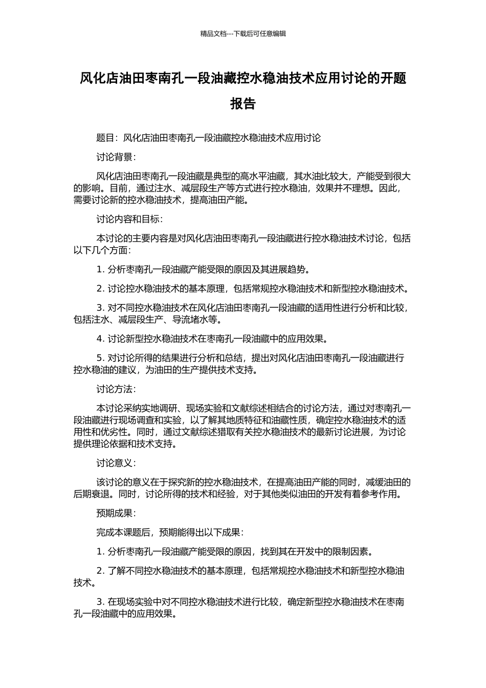 风化店油田枣南孔一段油藏控水稳油技术应用研究的开题报告_第1页