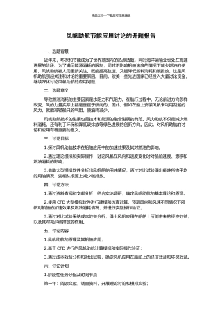 风帆助航节能应用研究的开题报告
