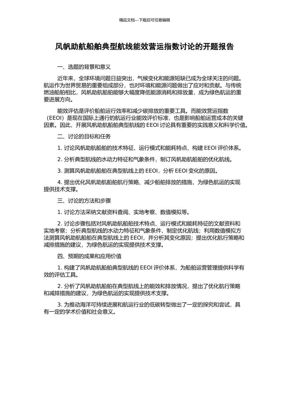 风帆助航船舶典型航线能效营运指数研究的开题报告_第1页
