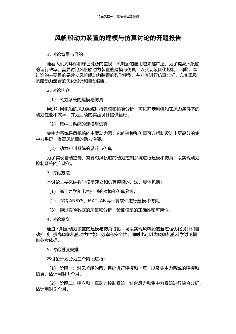 风帆船动力装置的建模与仿真研究的开题报告_第1页