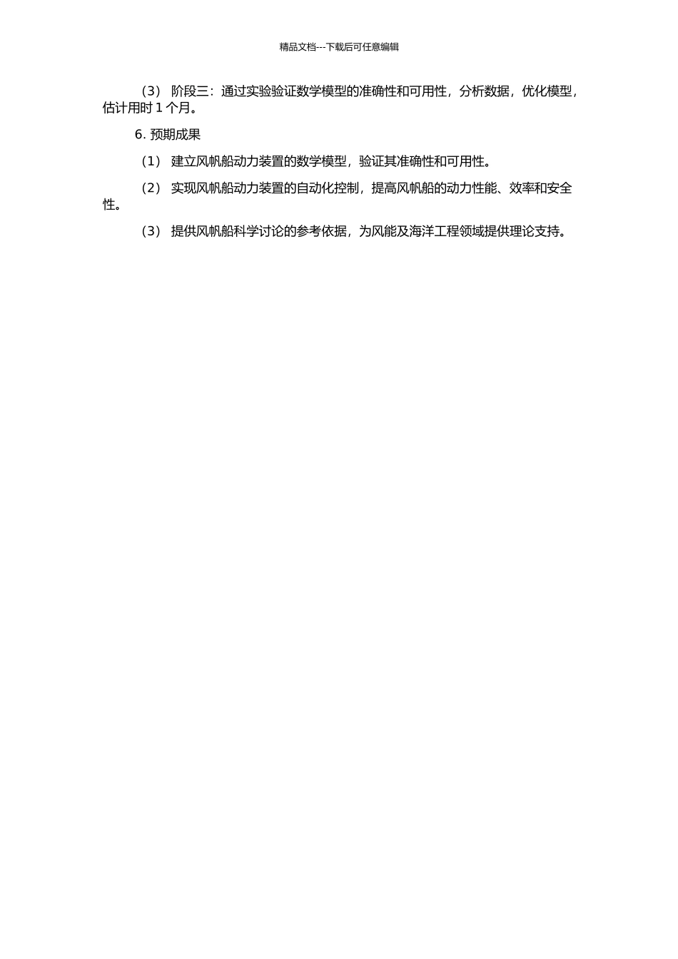 风帆船动力装置的建模与仿真研究的开题报告_第2页