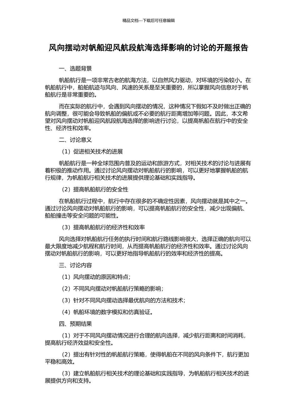 风向摆动对帆船迎风航段航海选择影响的研究的开题报告_第1页