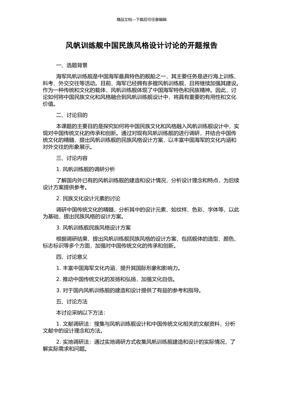 风帆训练舰中国民族风格设计研究的开题报告_第1页