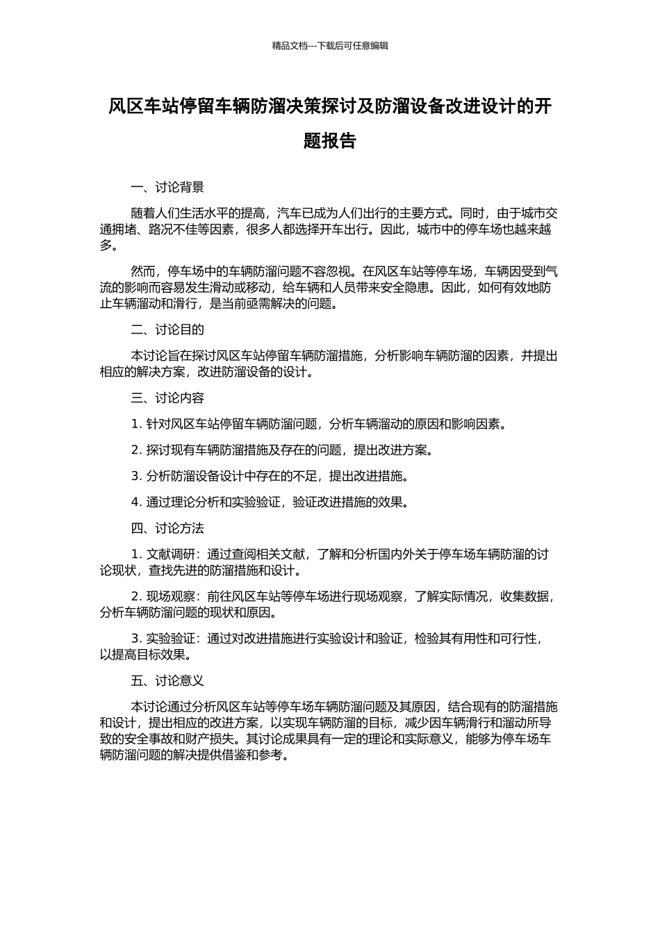 风区车站停留车辆防溜决策探讨及防溜设备改进设计的开题报告_第1页