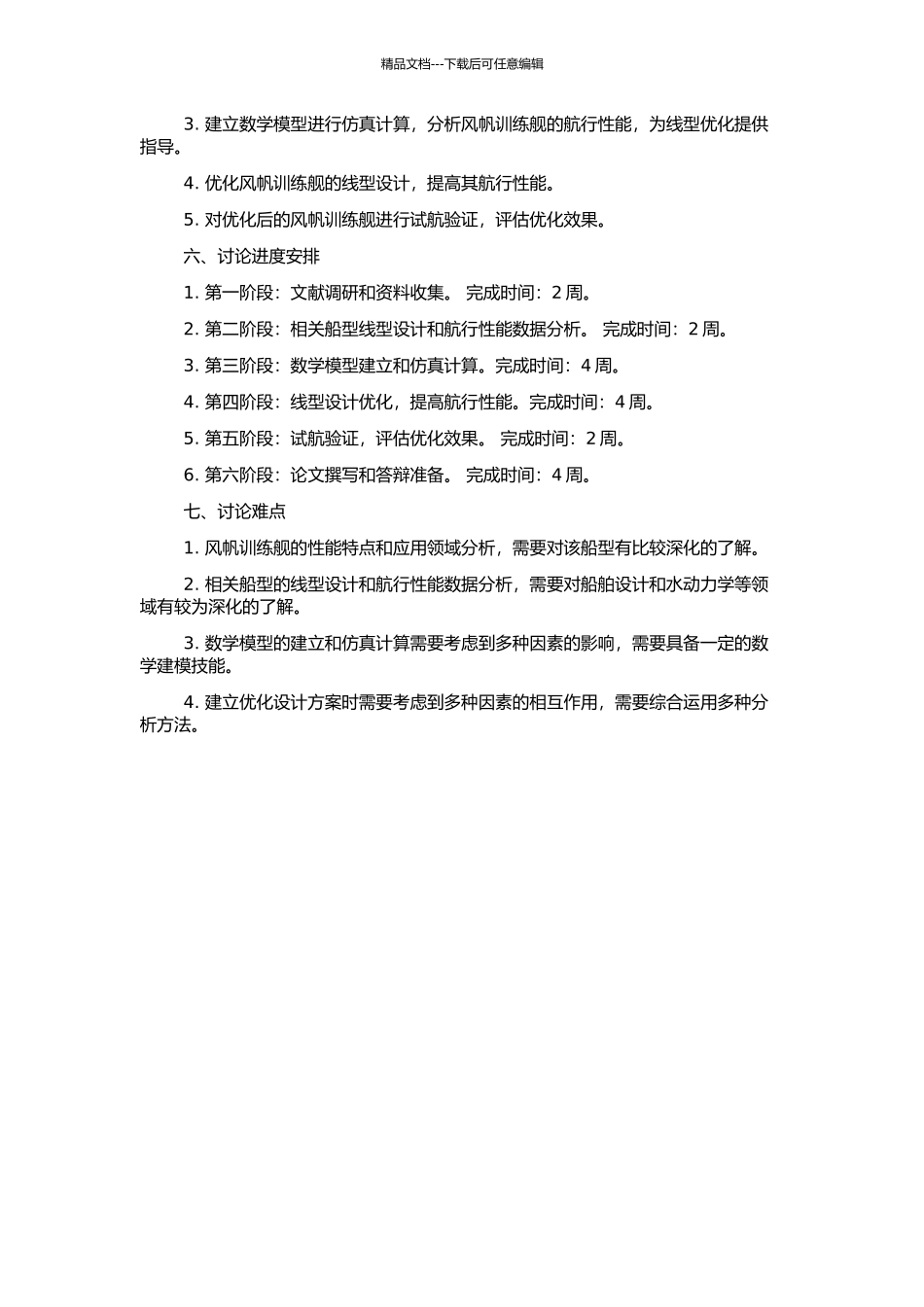 风帆训练舰线型设计与航行性能研究的开题报告_第2页