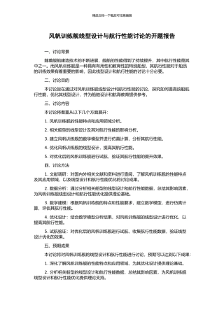 风帆训练舰线型设计与航行性能研究的开题报告