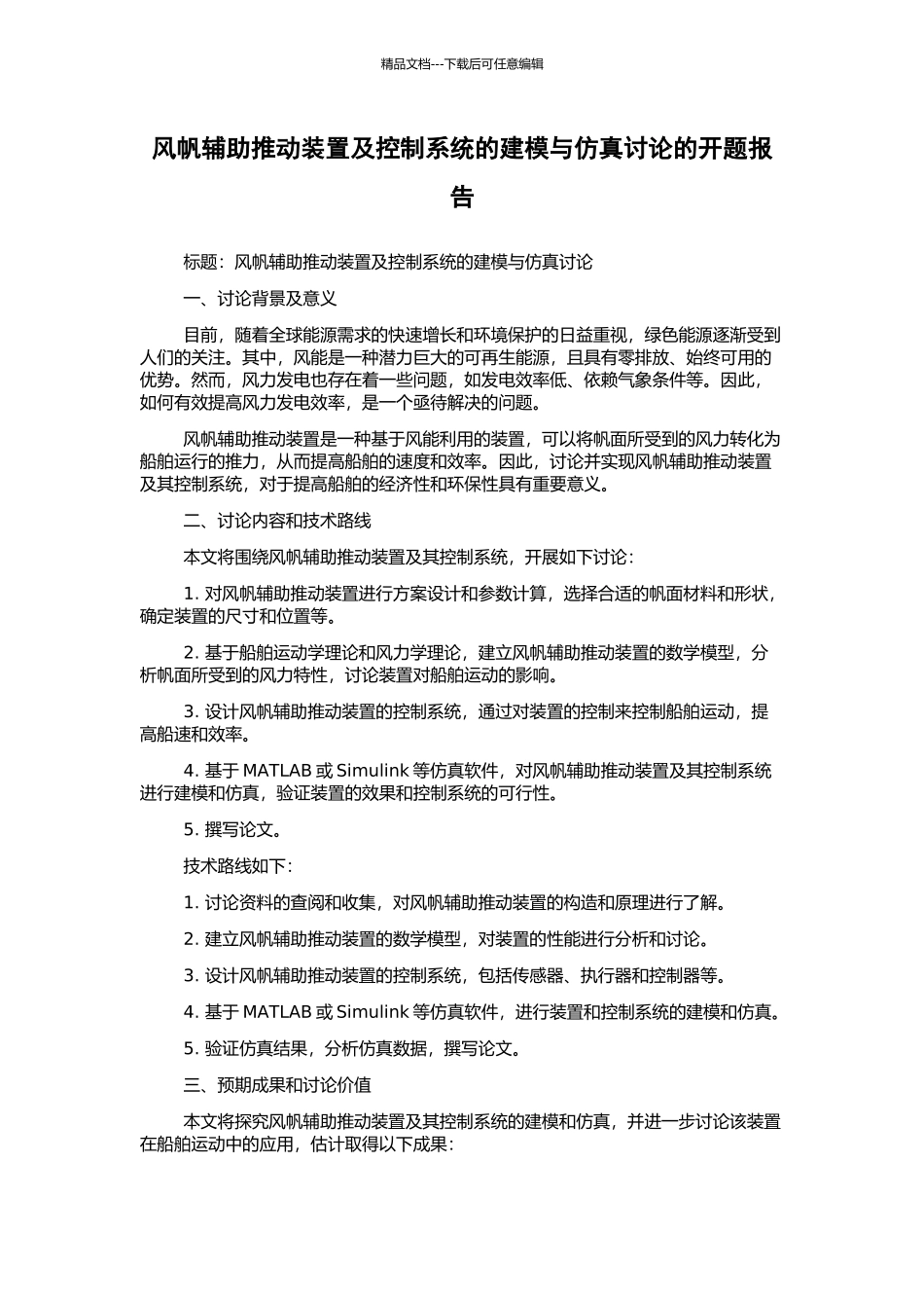 风帆辅助推进装置及控制系统的建模与仿真研究的开题报告_第1页