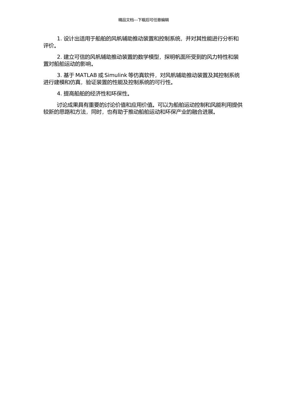 风帆辅助推进装置及控制系统的建模与仿真研究的开题报告_第2页