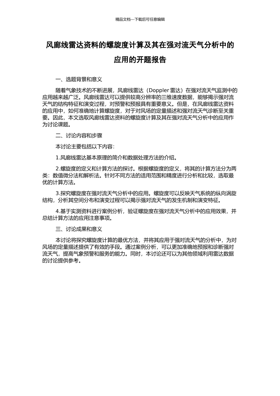风廊线雷达资料的螺旋度计算及其在强对流天气分析中的应用的开题报告_第1页