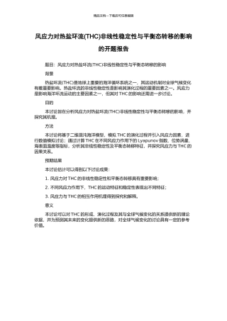 风应力对热盐环流非线性稳定性与平衡态转移的影响的开题报告