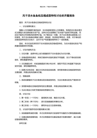 风干淡水鱼鱼松压缩成型特性研究的开题报告