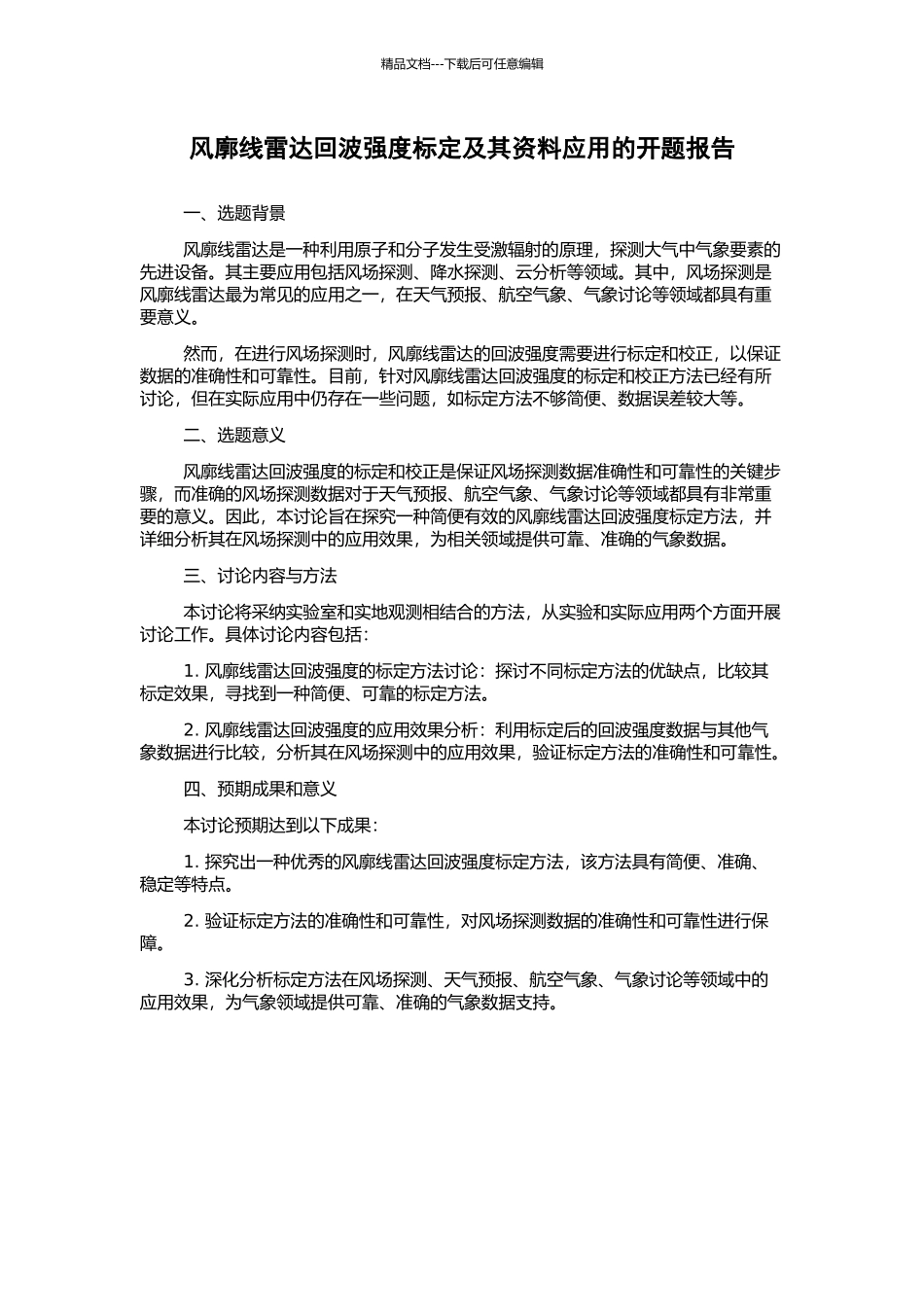 风廓线雷达回波强度标定及其资料应用的开题报告_第1页