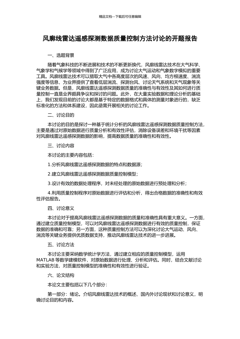 风廓线雷达遥感探测数据质量控制方法研究的开题报告_第1页