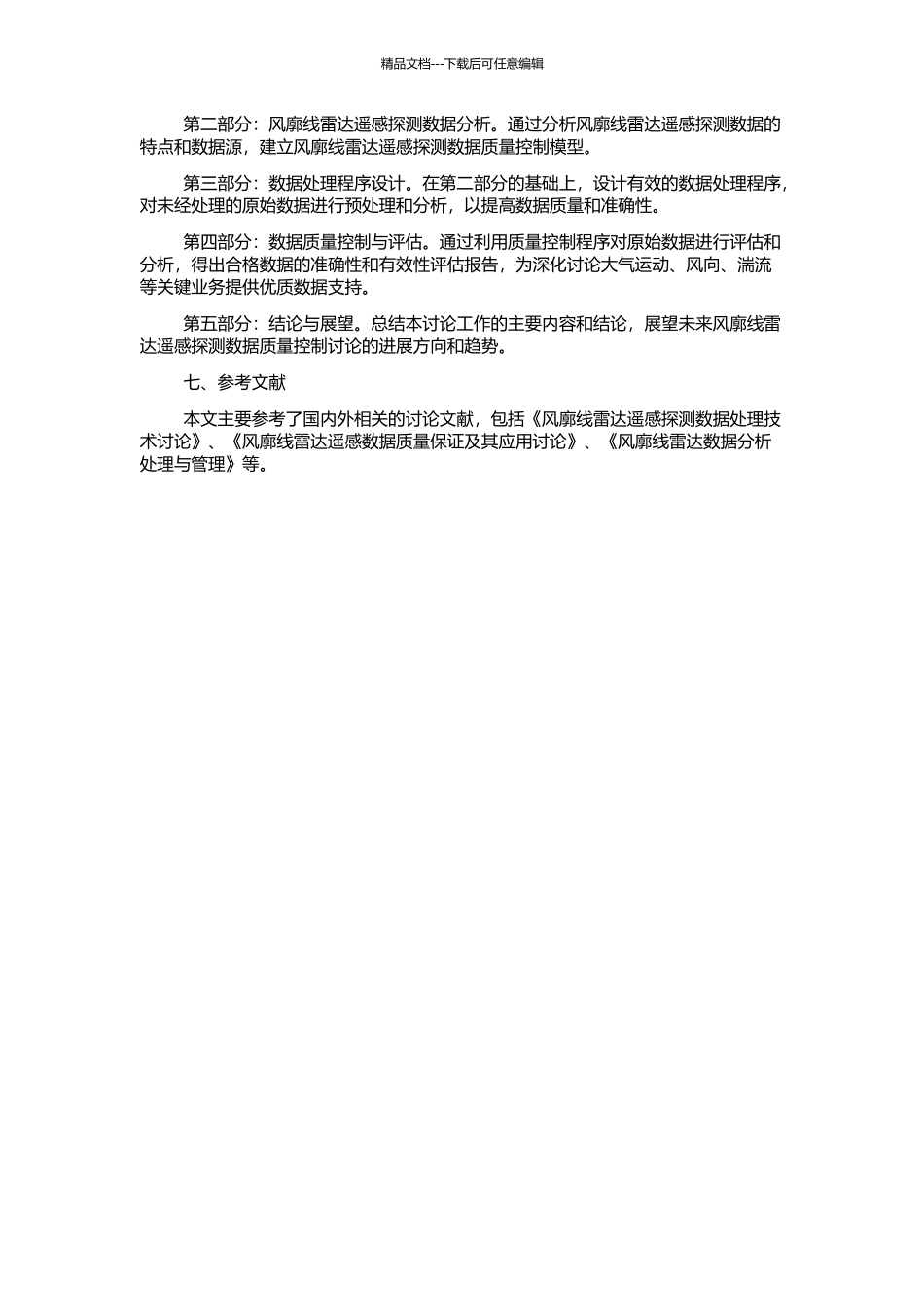 风廓线雷达遥感探测数据质量控制方法研究的开题报告_第2页