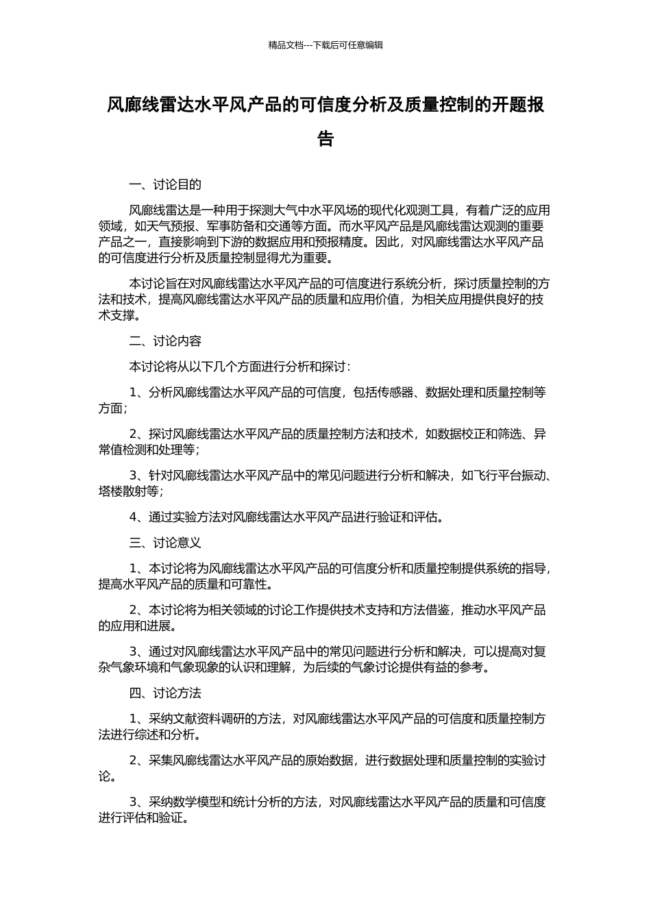 风廊线雷达水平风产品的可信度分析及质量控制的开题报告_第1页
