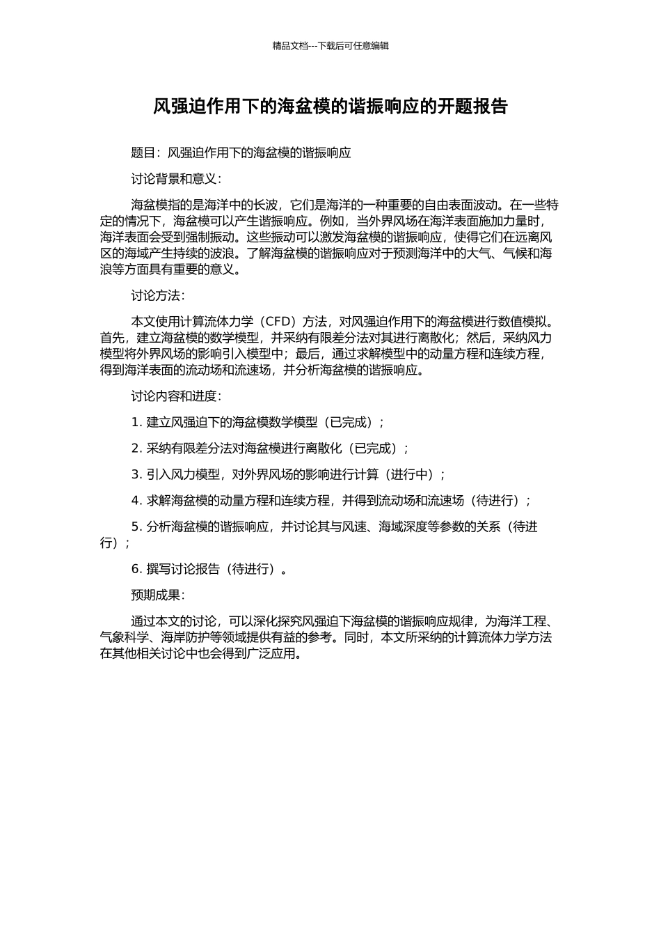 风强迫作用下的海盆模的谐振响应的开题报告_第1页