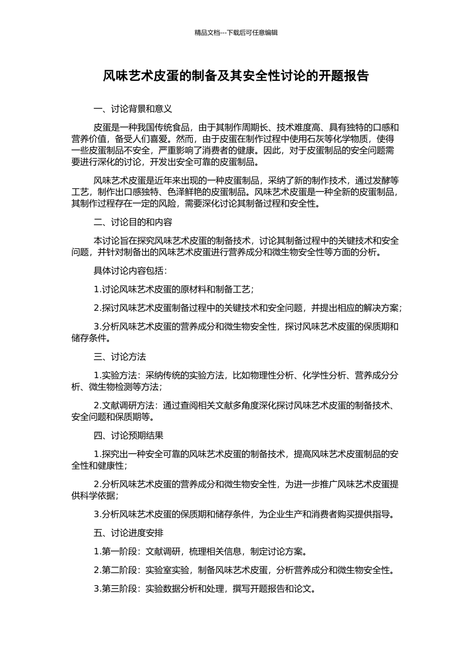 风味艺术皮蛋的制备及其安全性研究的开题报告_第1页