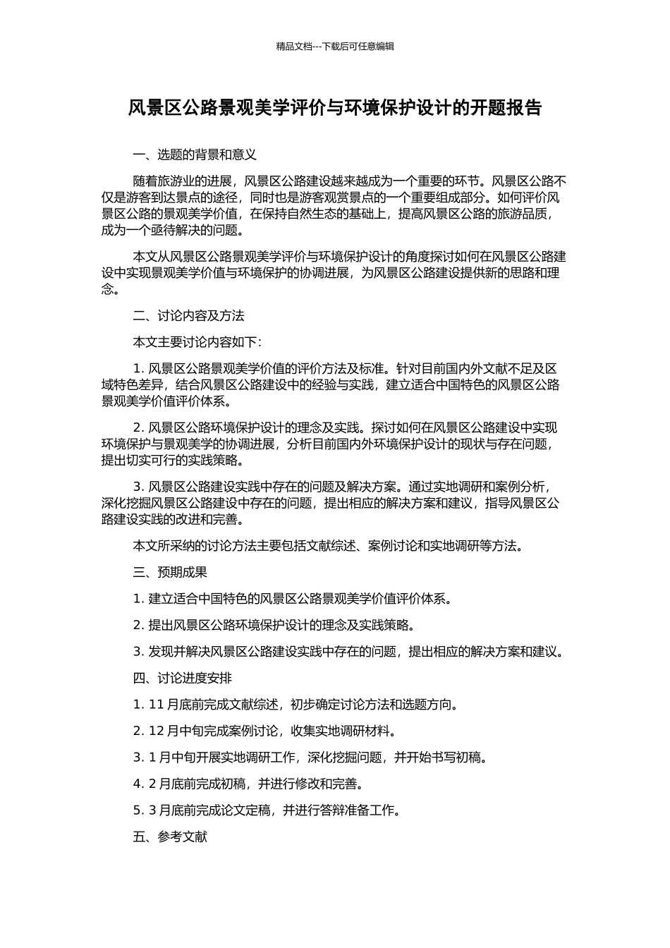 风景区公路景观美学评价与环境保护设计的开题报告_第1页