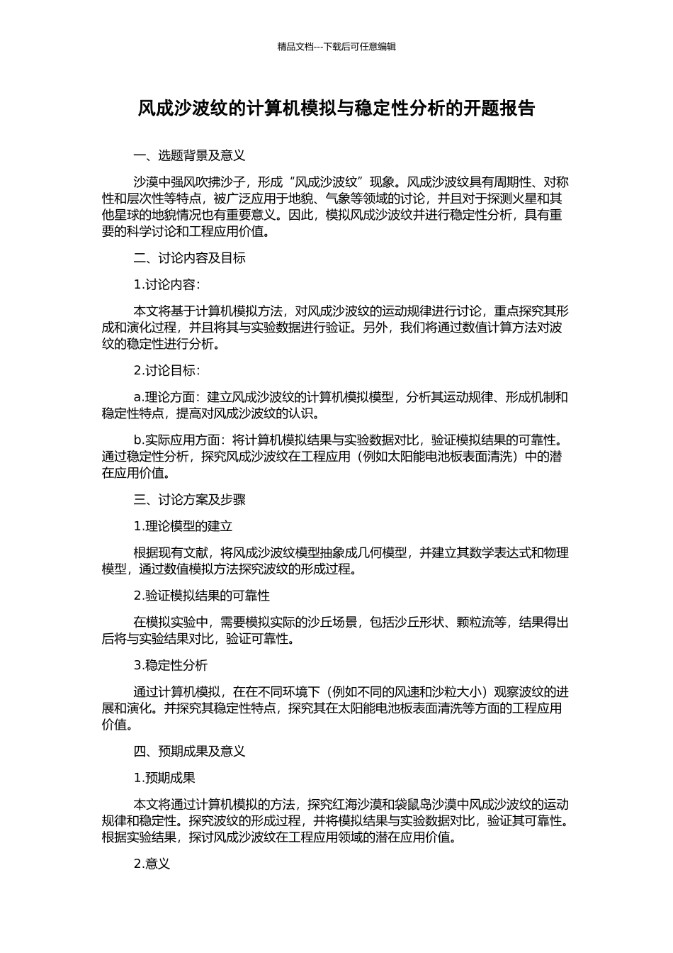 风成沙波纹的计算机模拟与稳定性分析的开题报告_第1页
